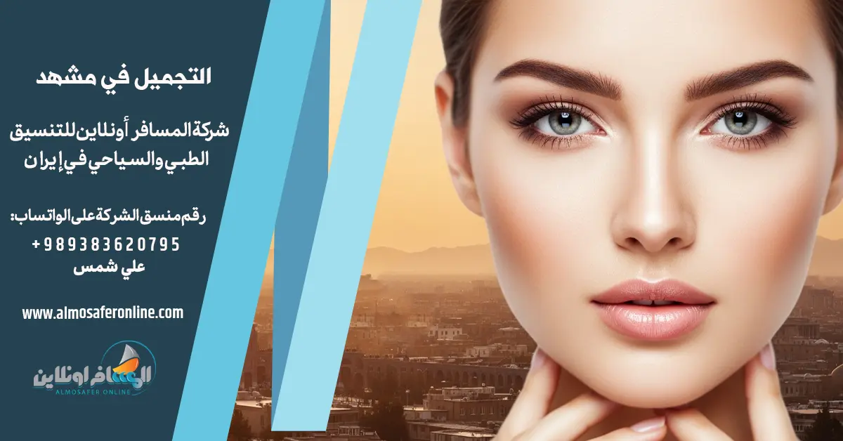 التجميل في مشهد
