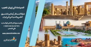 السياحة في إيران للعرب