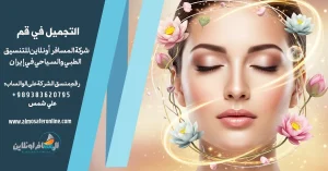 التجميل في قم