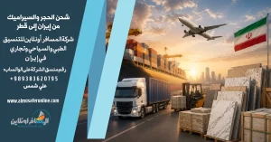 شحن الحجر والسيراميك من إيران إلى قطر