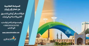 السياحة العلاجية من عُمان إلى إيران