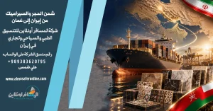 شحن الحجر والسيراميك من إيران إلى عُمان