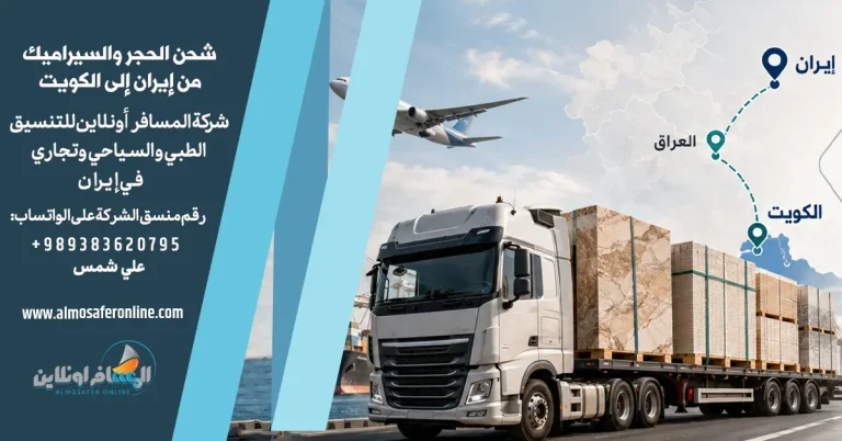 شحن السيراميك والحجر من إيران إلى الكويت