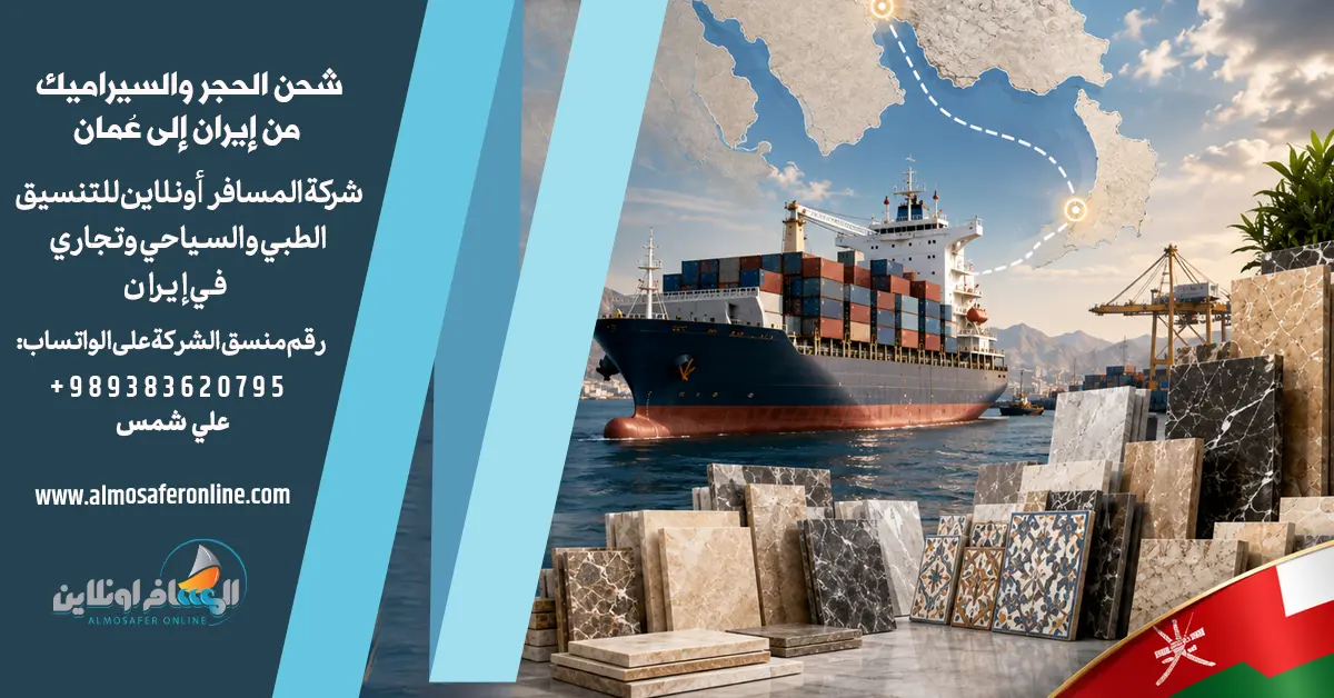 شحن الحجر والسيراميك من إيران إلى عُمان