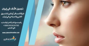 تجميل الأنف في إيران