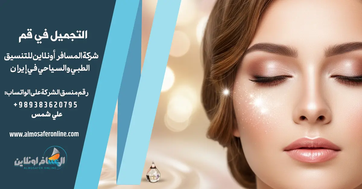 التجميل في قم