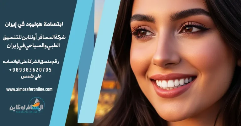 ابتسامة هوليود في إيران