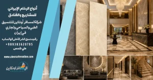 أنواع الرخام الإيراني للمشاريع والفنادق