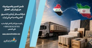 شحن الحجر والسيراميك من إيران إلى العراق