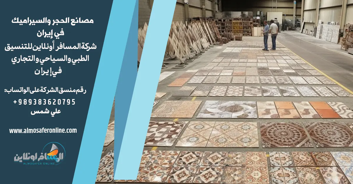 مصانع الحجر والسيراميك في إيران