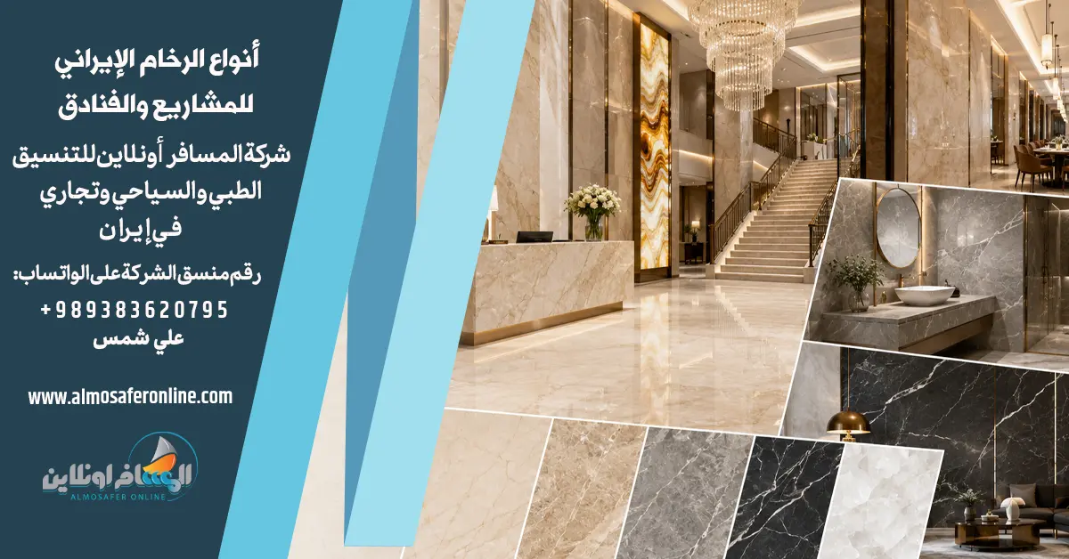 أنواع الرخام الإيراني للمشاريع والفنادق