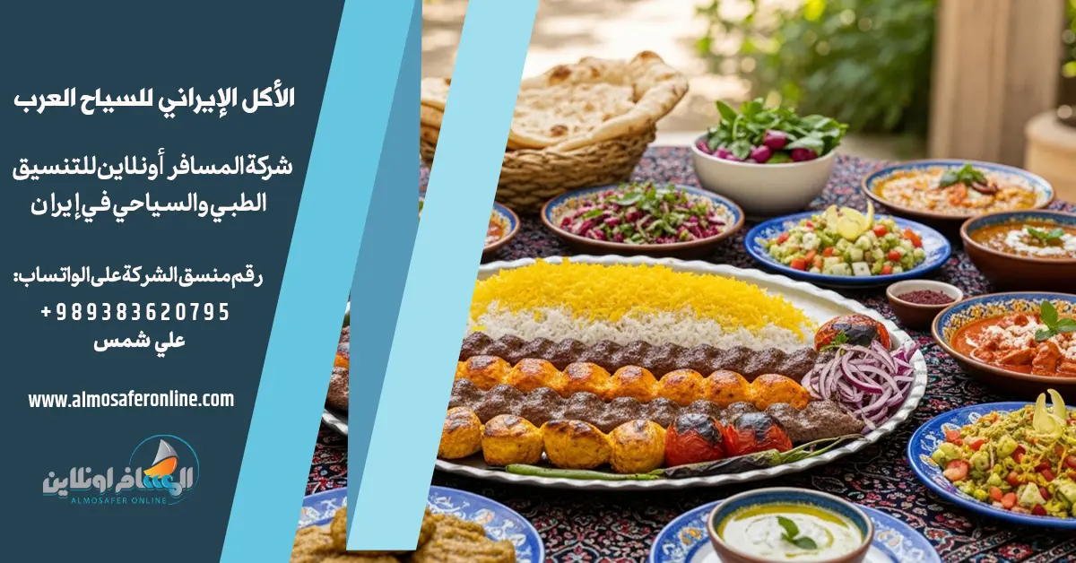 الأكل الإيراني للسياح العرب
