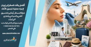 أفضل وقت للسفر إلى إيران لإجراء عملية تجميل الأنف