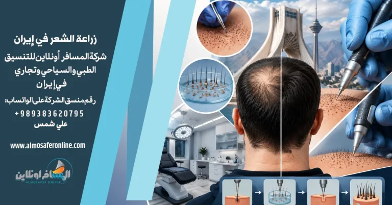 الفرق بين FUE وDHI في زراعة الشعر في إيران