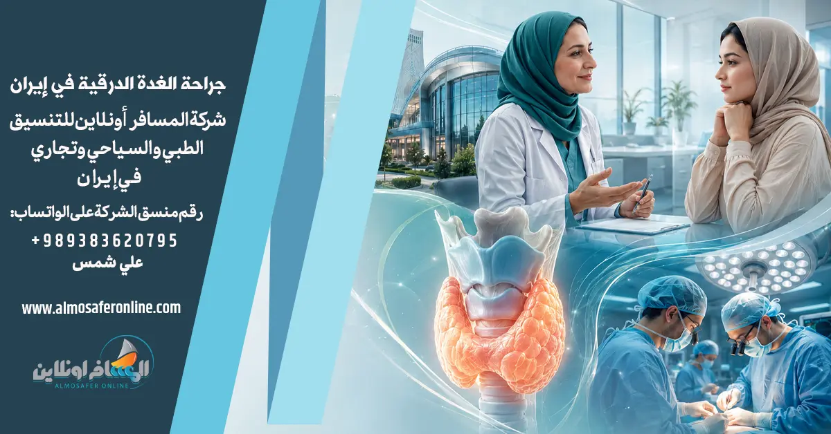 جراحة الغدة الدرقية في إيران