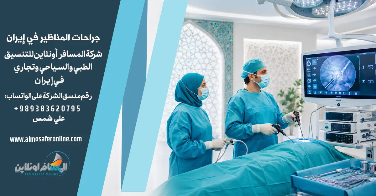 جراحات المناظير في إيران
