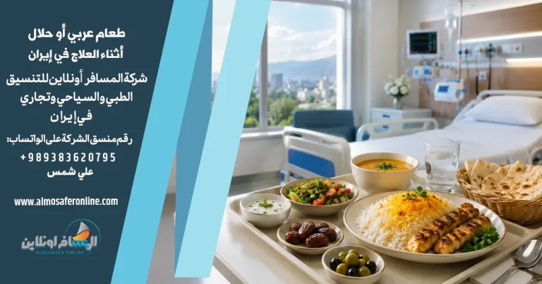 طعام عربي أو حلال أثناء العلاج في إيران