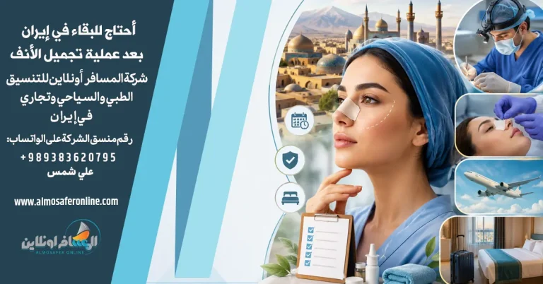 أحتاج للبقاء في إيران بعد عملية تجميل الأنف