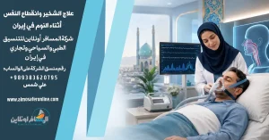 علاج الشخير وانقطاع النفس أثناء النوم في إيران