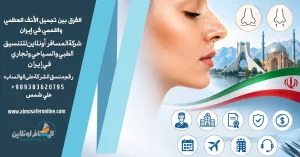 الفرق بين تجميل الأنف العظمي واللحمي في إيران