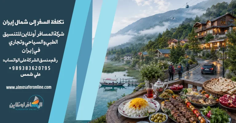 تكلفة السفر إلى شمال إيران 2026