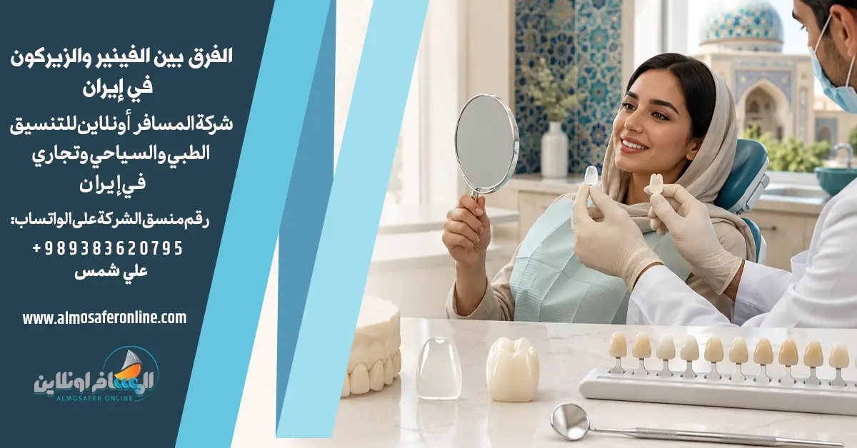 الفرق بين الفينير والزيركون في إيران