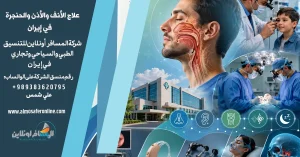 علاج الأنف والأذن والحنجرة في إيران