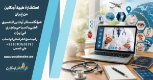 استشارة طبية أونلاين من إيران