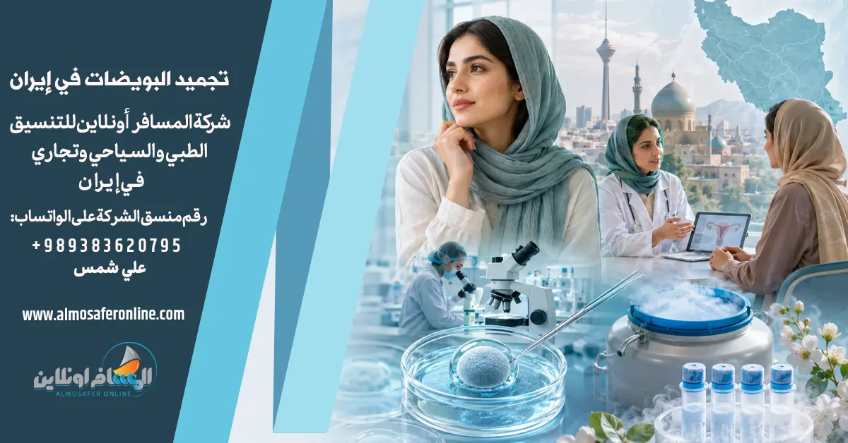 تجميد البويضات قبل الزواج أو العلاج في إيران