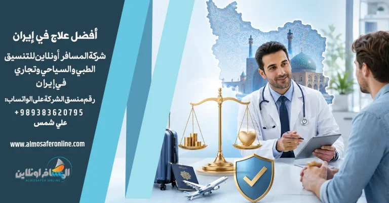السعر الأرخص يعني أفضل علاج في إيران
