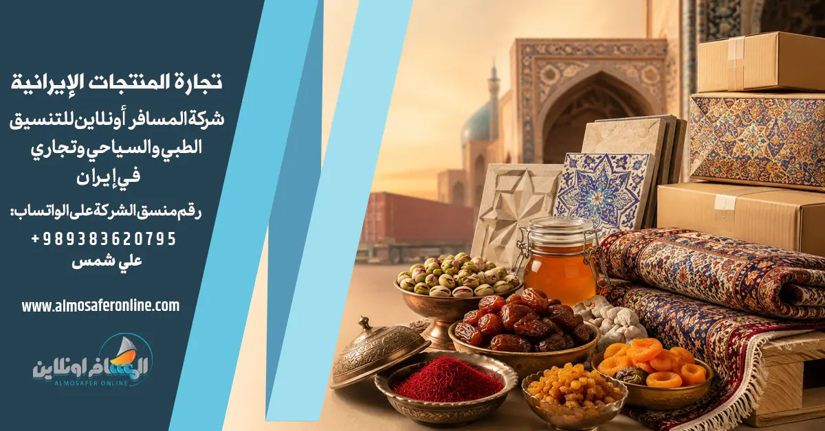 تجارة المنتجات الإيرانية