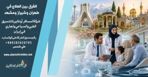 الفرق بين العلاج في طهران وشيراز ومشهد