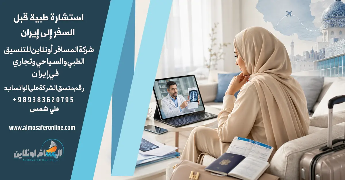 استشارة طبية قبل السفر إلى إيران