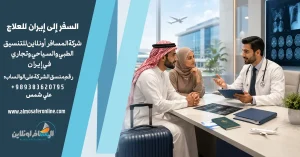 السفر إلى إيران للعلاج
