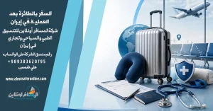 السفر بالطائرة بعد العملية في إيران