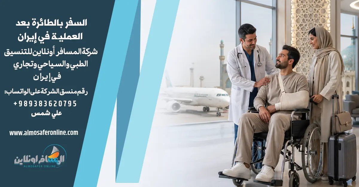 السفر بالطائرة بعد العملية في إيران