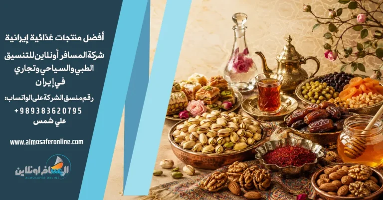 أفضل منتجات غذائية إيرانية