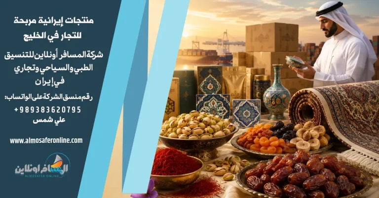 منتجات إيرانية مربحة للتجار في الخليج
