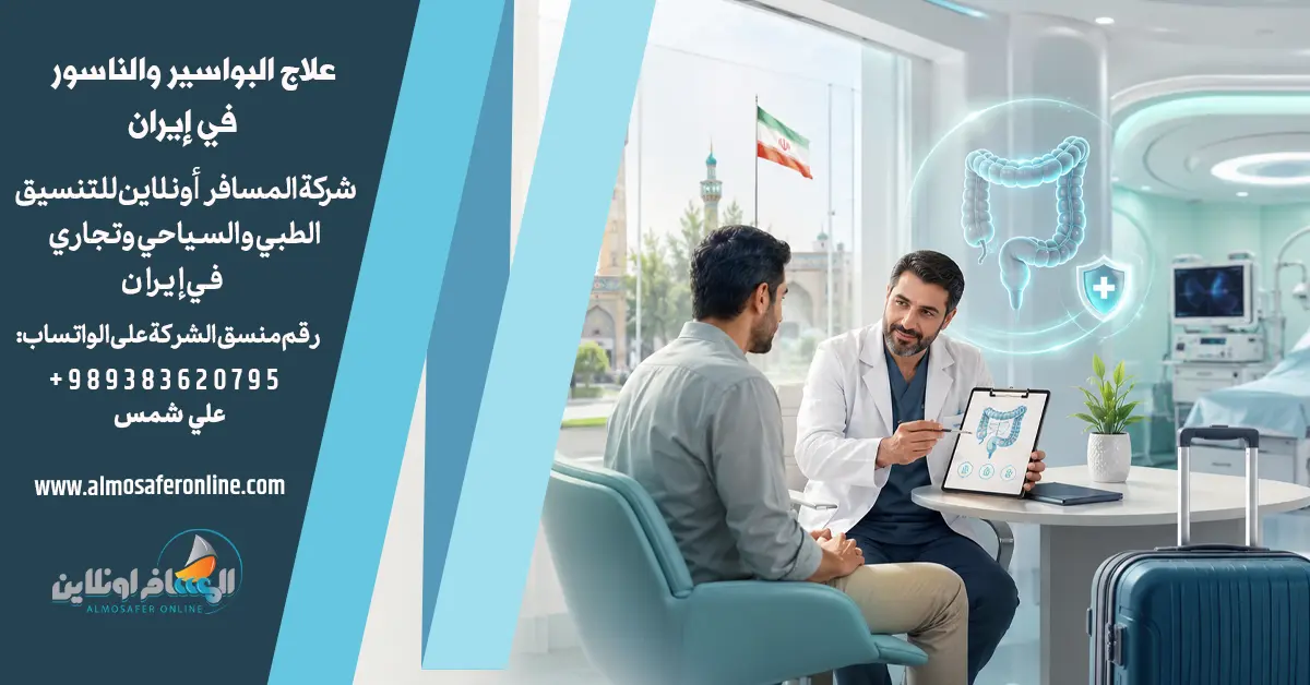 علاج البواسير والناسور في إيران