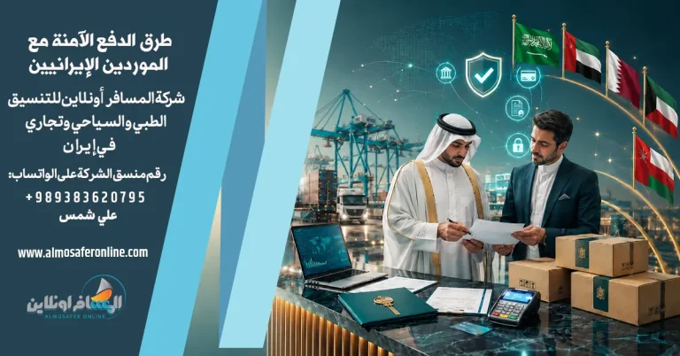 طرق الدفع الآمنة مع الموردين الإيرانيين