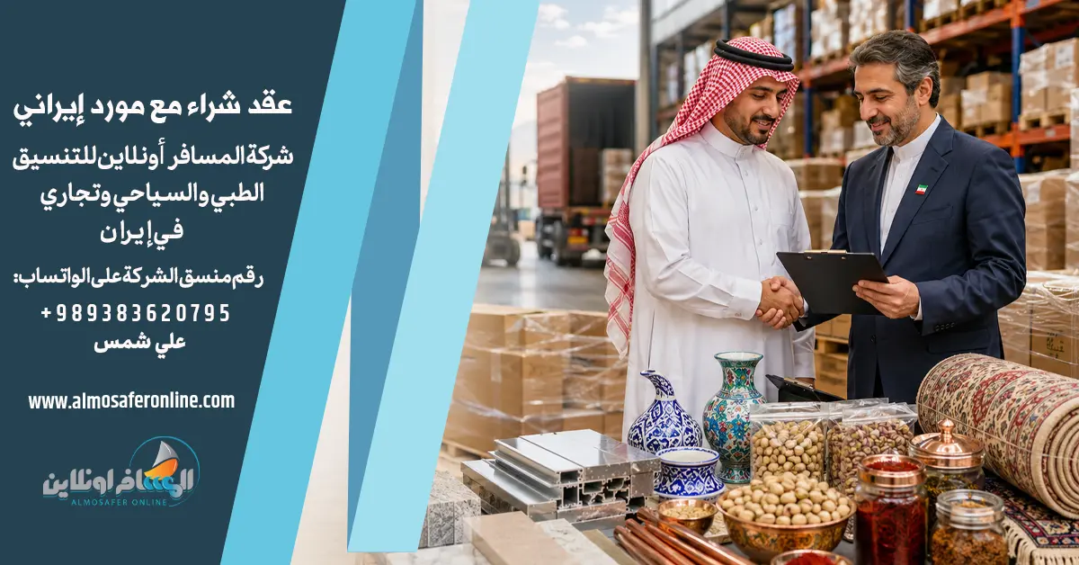 عقد شراء مع مورد إيراني