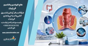 علاج البواسير والناسور في إيران