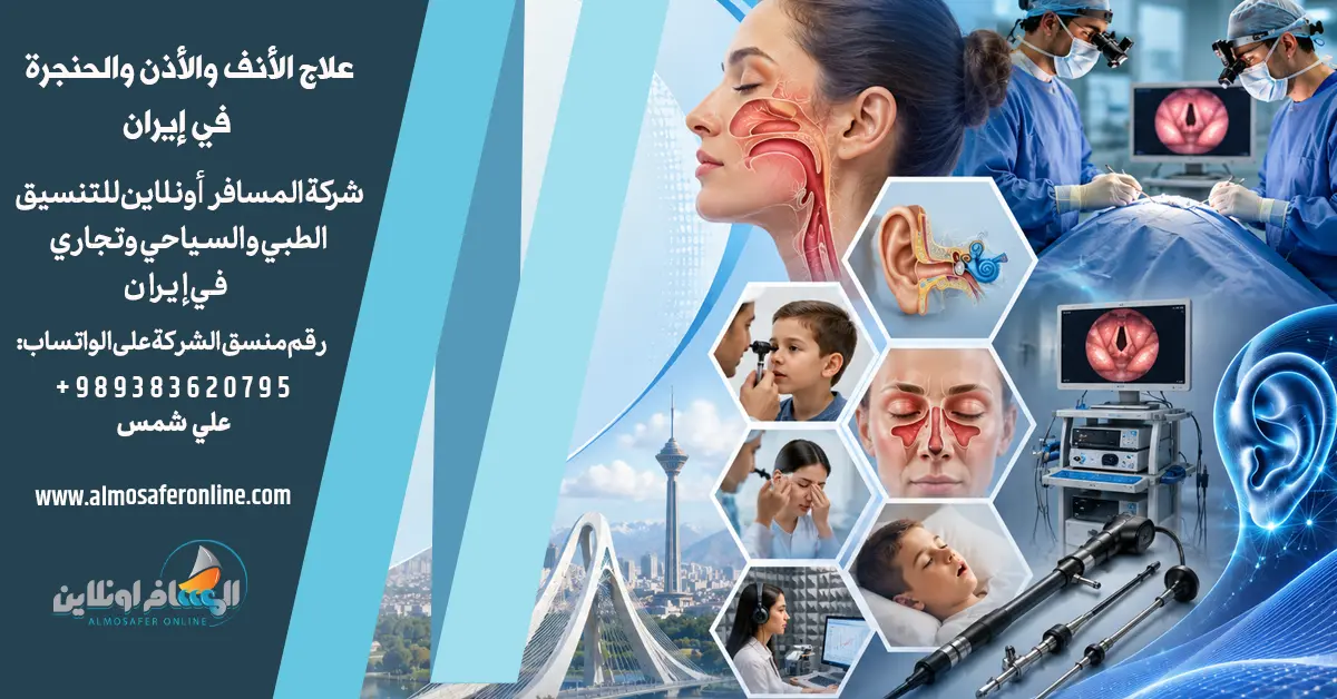 علاج الأنف والأذن والحنجرة في إيران