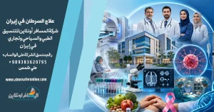علاج السرطان في إيران