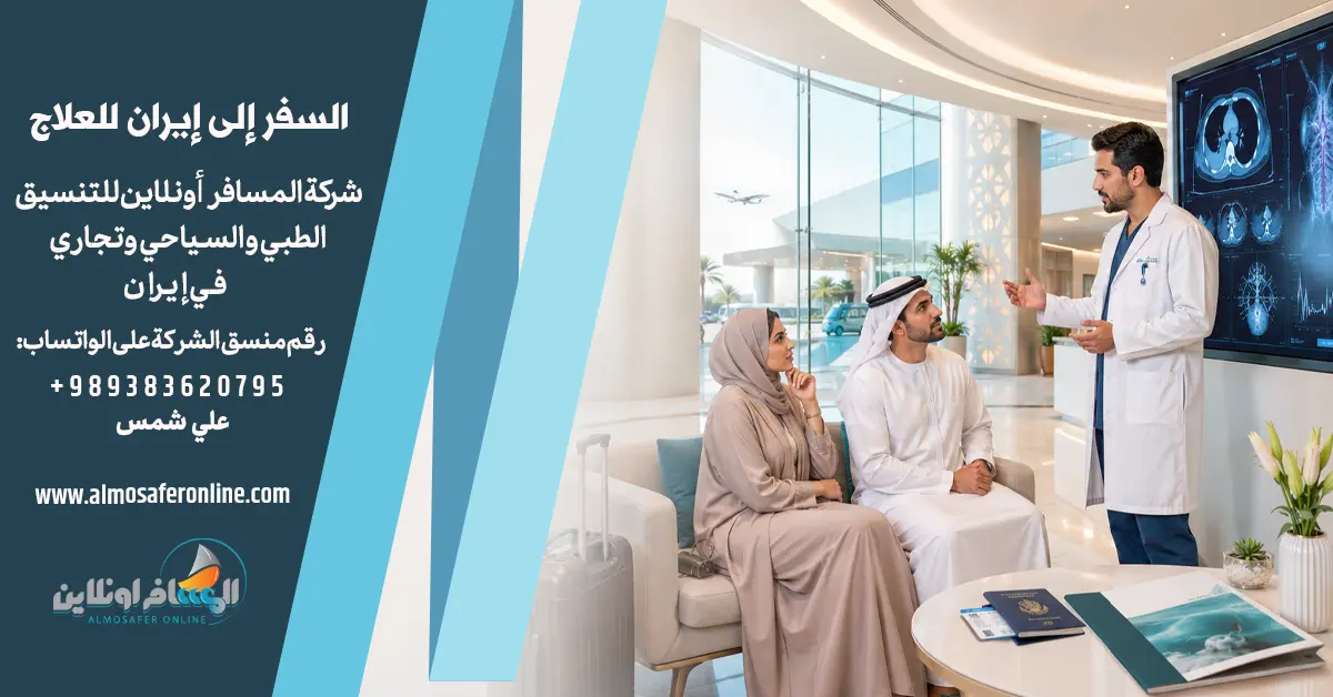 السفر إلى إيران للعلاج