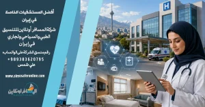 أفضل المستشفيات الخاصة في إيران