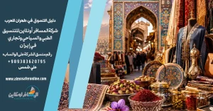 دليل التسوق في طهران للعرب