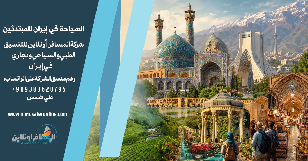 السياحة في إيران للمبتدئين