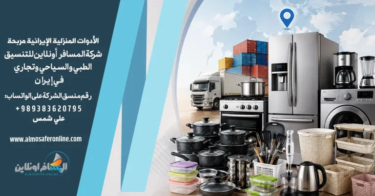 الأدوات المنزلية الإيرانية مربحة للتجار العرب