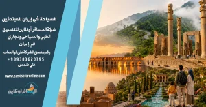 السياحة في إيران للمبتدئين